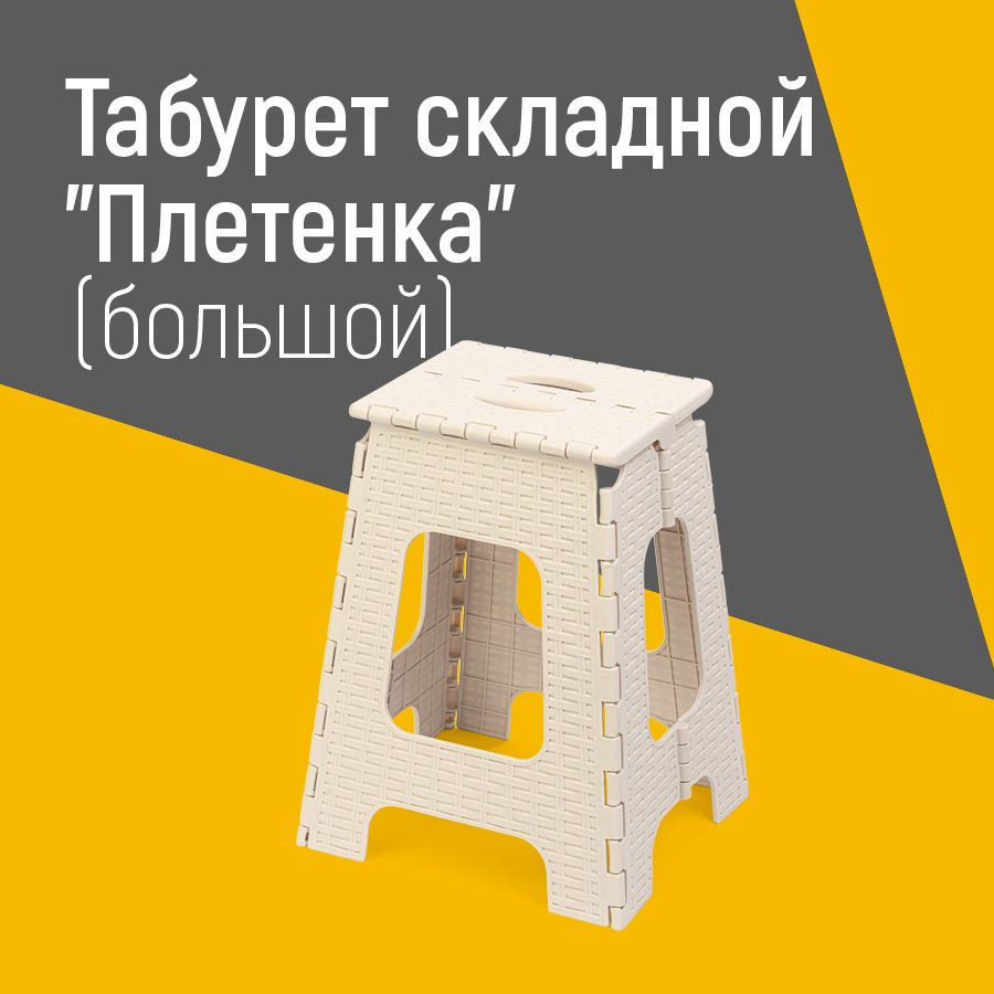 Табурет стульчик стул складной "Плетёнка" большой дачный садовый пластиковый пластмассовый бежевый, М7092 #1