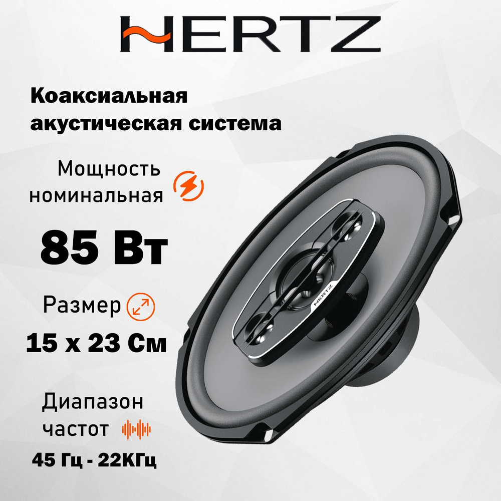 Коаксиальная АС Hertz Uno X 690 6x9" (15x23 см) #1