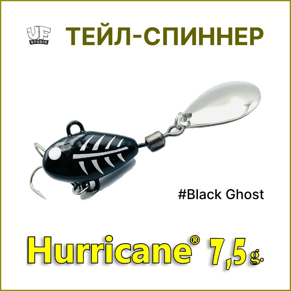 Тейл-спиннер HURRICANE UF STUDIO 7.5гр #Black Ghost, блесна для ловли жереха, для ловли окуня, для рыбалки #1