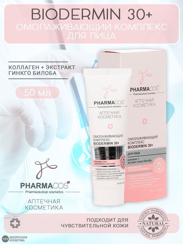 Витэкс крем для лица омолаживающий Vitex Biodermin 30+ PHARMACOS комплекс для ухода за кожей, 50 мл. #1