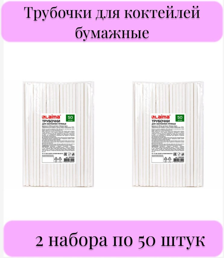 Трубочки для коктейлей бумажные, прямые, 6х205 мм, белые, комплект 50 штук, LAIMA, 2 набора в комплекте #1