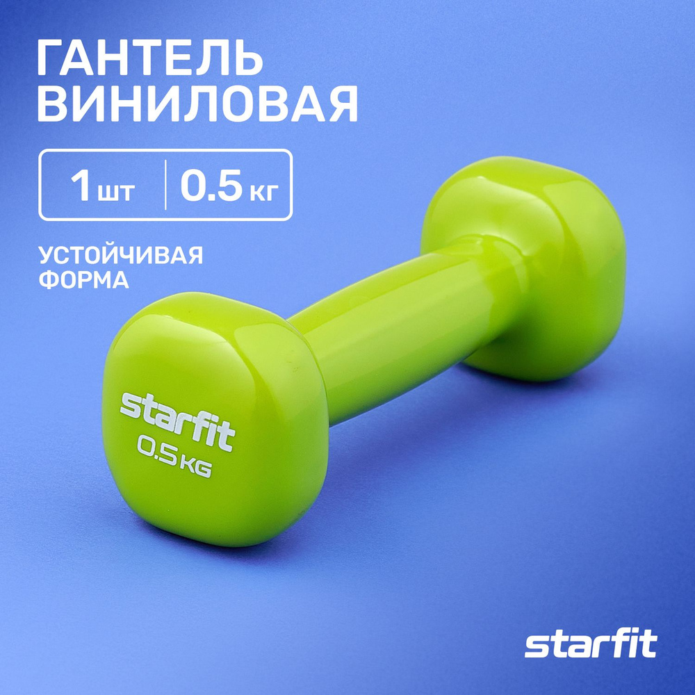 Гантели для спорта и фитнеса виниловые STARFIT 1 шт 0,5 кг #1