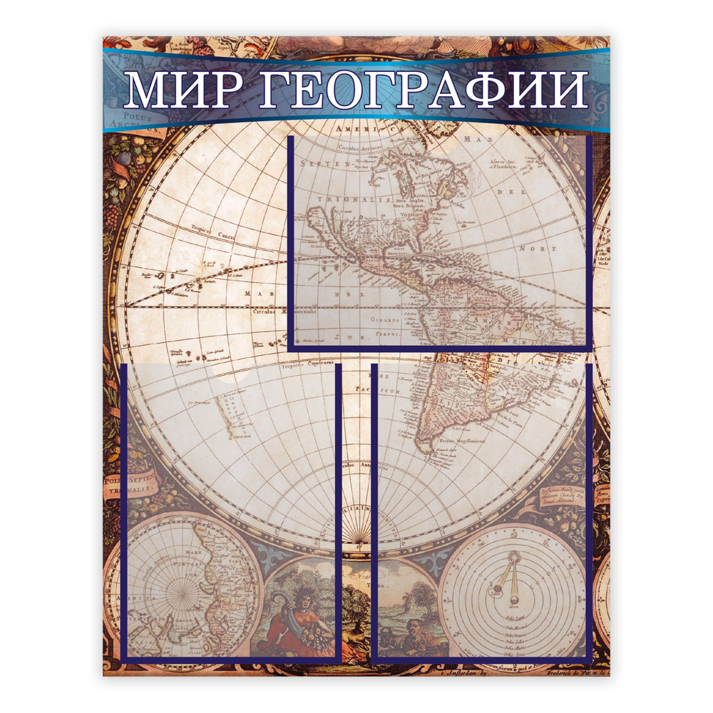 Информационный  стенд "Мир географии" с карманами А4 #1