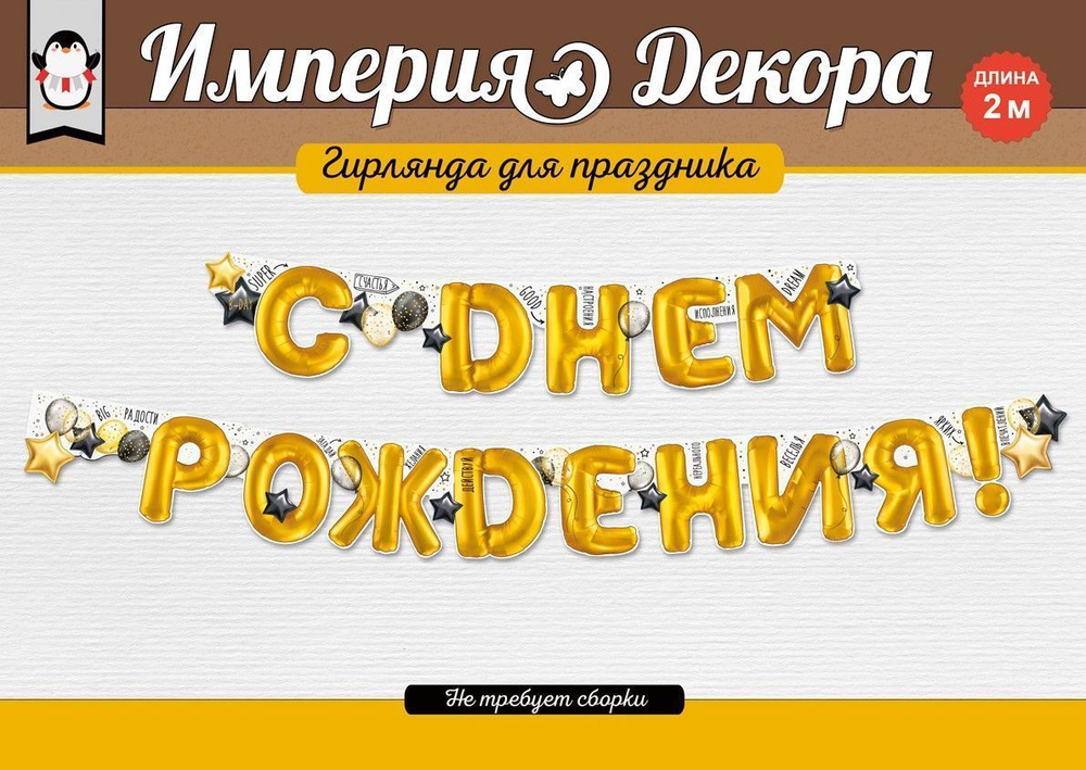 Гирлянда-растяжка С Днем Рождения! (воздушные шары), Золото, 200 см, 1 шт.  #1