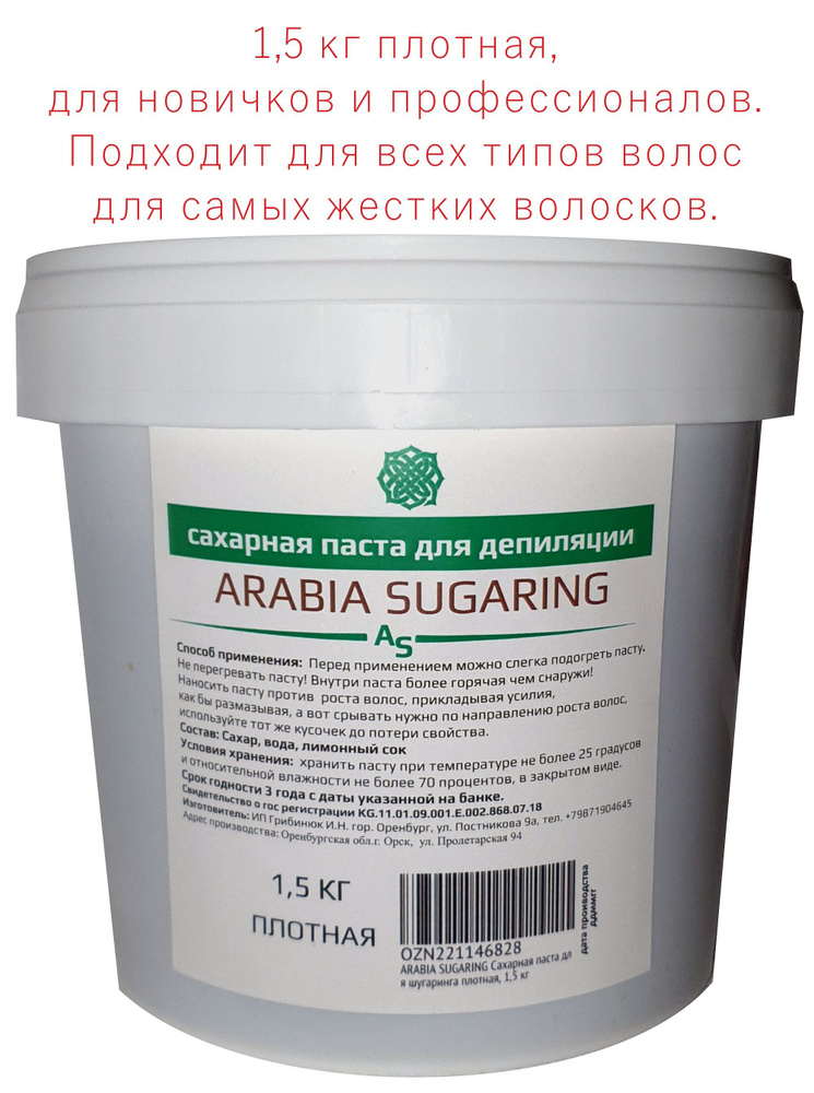 ARABIA SUGARING Сахарная паста для шугаринга плотная, 1,5 кг #1