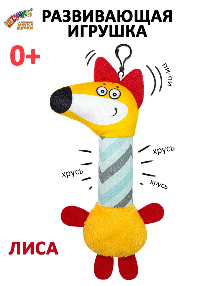 Игрушка шуршалка для малышей Лиса, 0+ #1