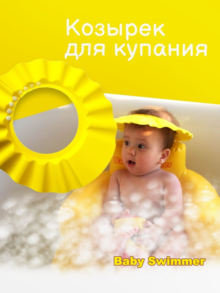 Детский козырек для купания, Baby Swimmer, желтый #1