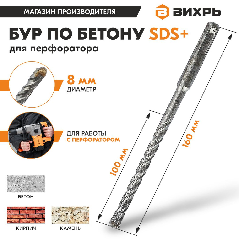 Бур по бетону для перфоратора 8x160x100 SDS-Plus Вихрь #1