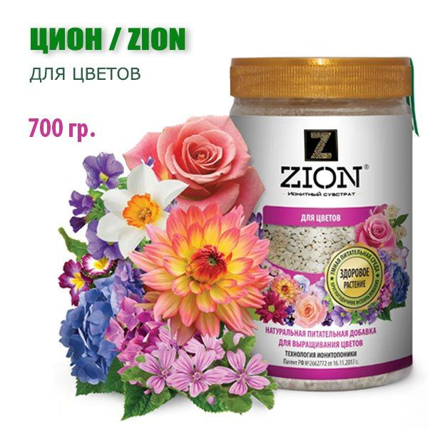 Zion "Для ЦВЕТОВ" 700 гр, Цион безнитратная питательная добавка для цветов, два года не требует подкормки #1