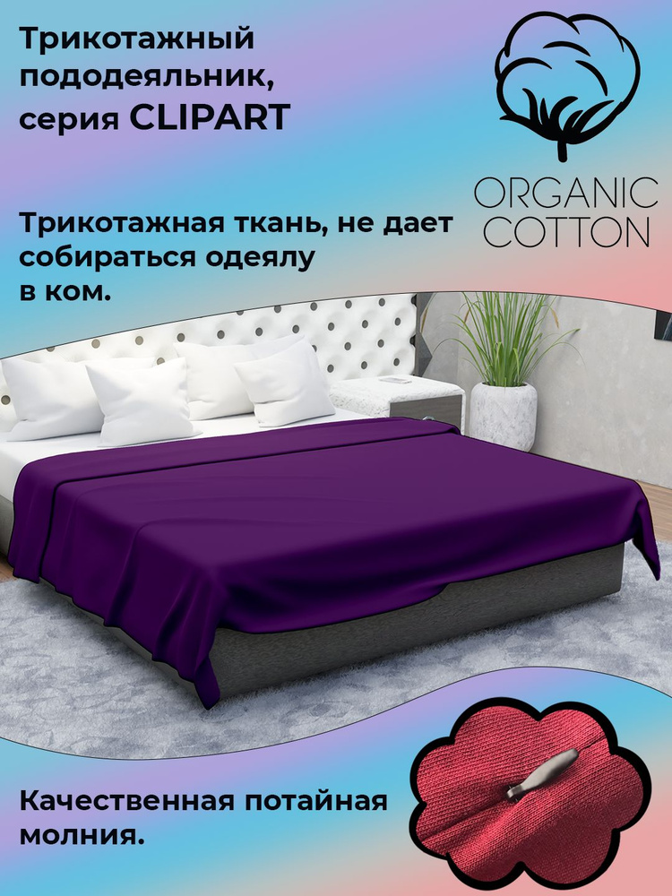 Пододеяльник на молнии ColorFul, трикотаж высокой плотности, 135Х200, фиолет  #1