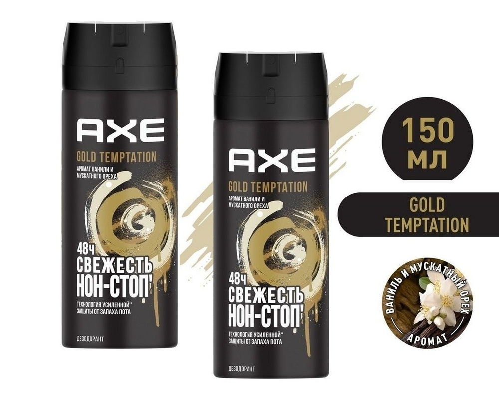 AXE Gold Temptation мужской дезодорант спрей, 48 часов защиты - 2шт по 150 мл  #1