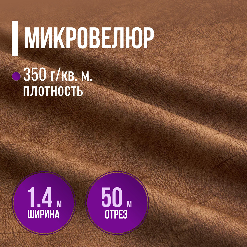 Ткань мебельная Микровелюр длина 50м (ширина 1.4м) цвет коричневый 100% полиэстер, велюр для обивки мебели, #1