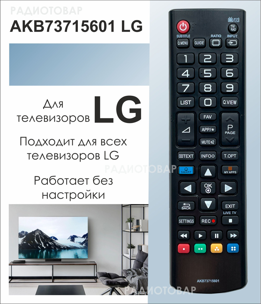 Пульт ДУ HUAYU LG AKB73715601 - купить по выгодной цене в интернет-магазине  OZON (709337440)