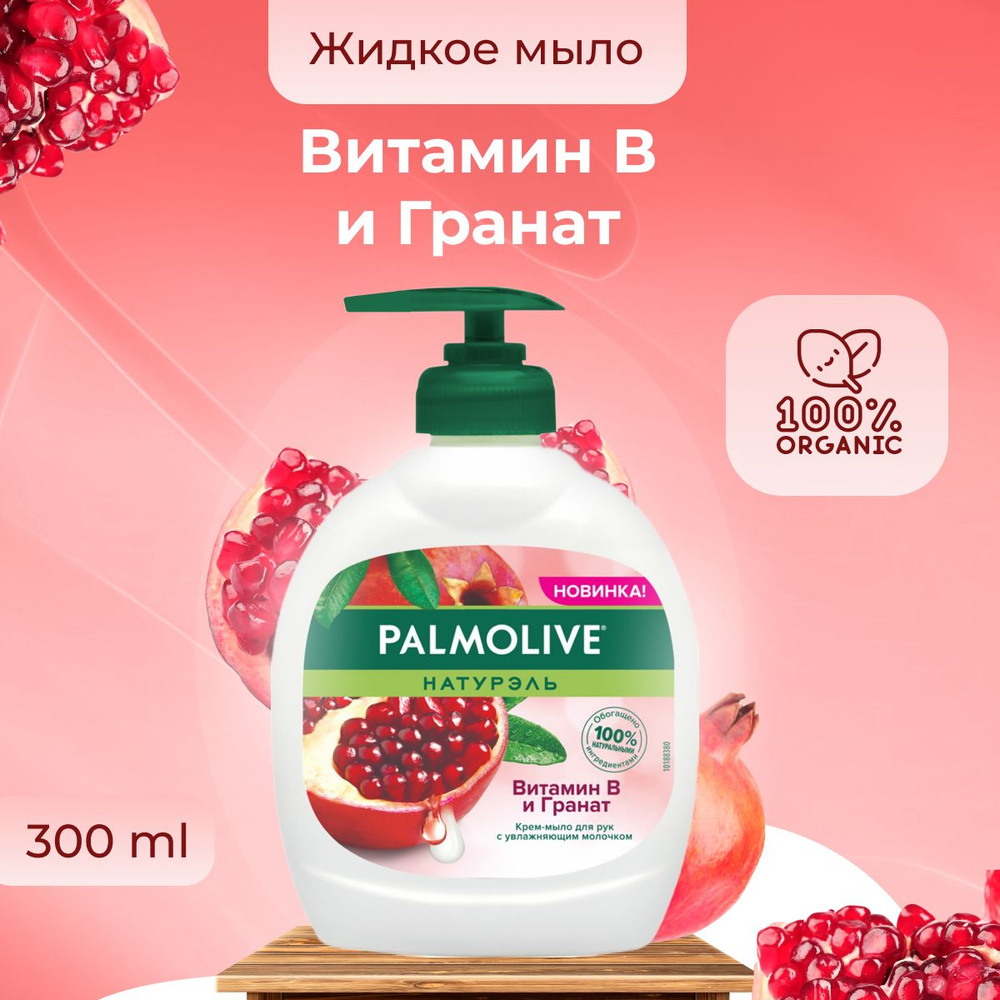 Palmolive жидкое мыло Витамин В и Гранат 300 мл #1