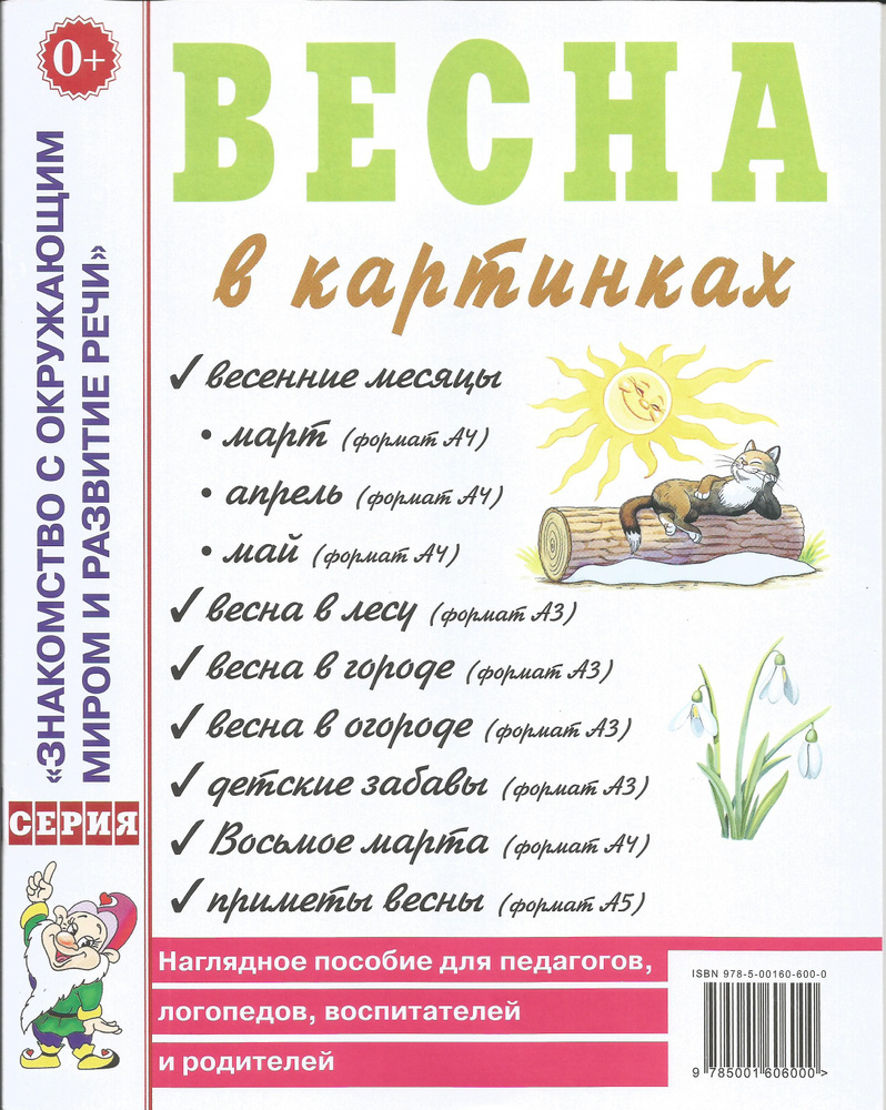 Весна в картинках. Наглядное пособие для педагогов, логопедов, воспитателей  и родителей. Гном. - купить с доставкой по выгодным ценам в  интернет-магазине OZON (884312473)