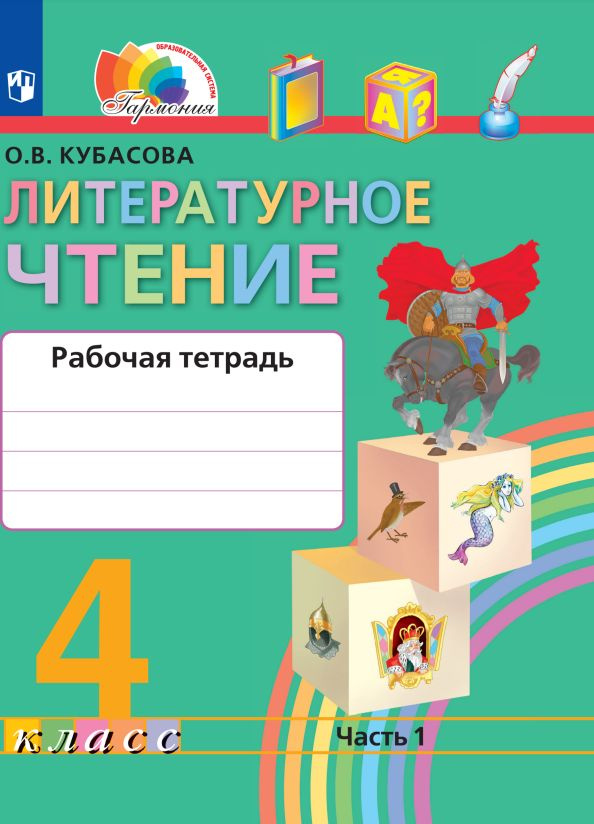 Литературное чтение. Рабочая тетрадь. 4 класс. В 2 частях. Часть 1 | Кубасова Ольга Владимировна  #1