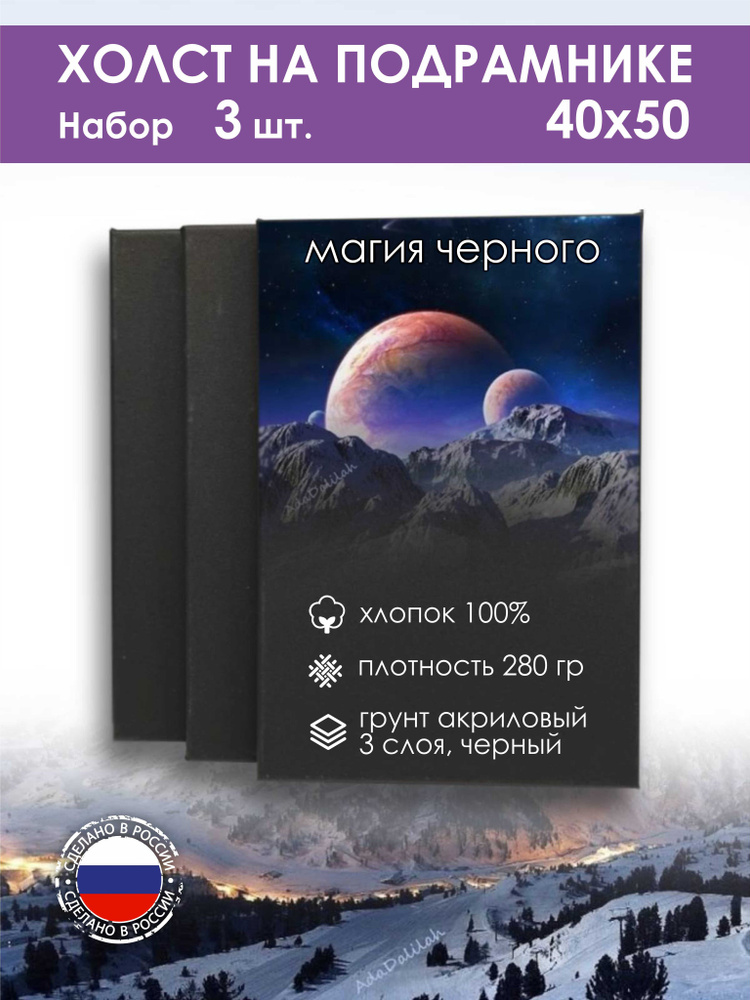 Набор чёрных холстов 280 гр/м2 на подрамнике 40х50 (3 шт.) #1