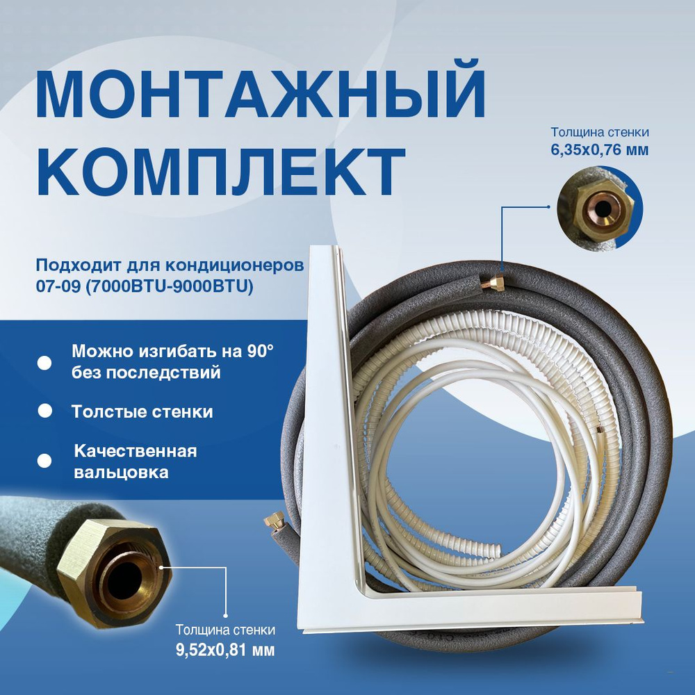 Готовый комплект для монтажа кондиционера 2м, трасса для кондиционера ...