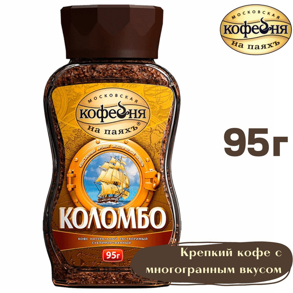 Кофе растворимый Московская кофейня на паяхъ "Коломбо", 95 гр / МКП  #1