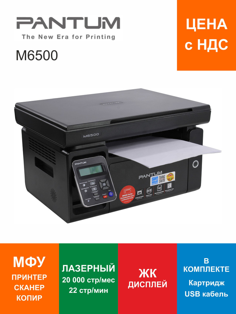 МФУ лазерное Pantum M6500 #1