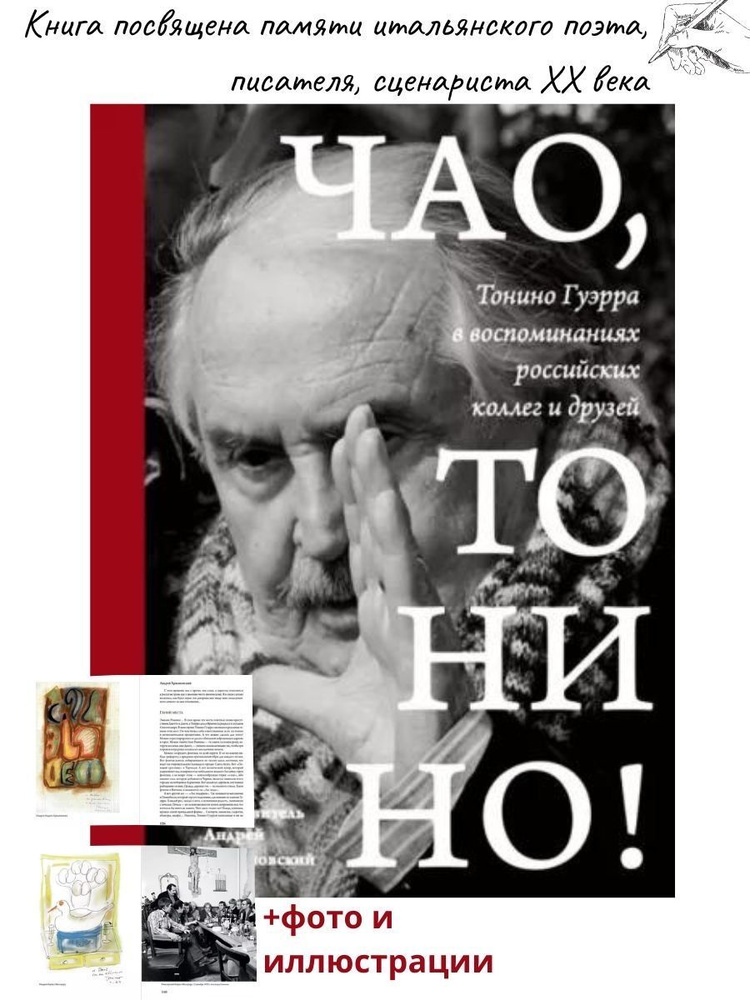 Чао, Тонино! Тонино Гуэрра в воспоминаниях российских коллег и друзей | Хржановский Андрей Юрьевич  #1