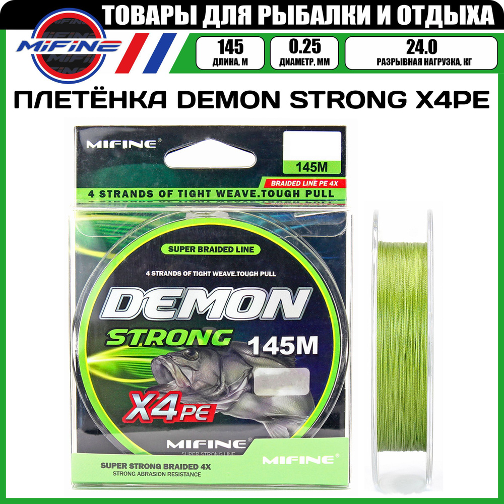 Плетеный шнур для рыбалки MIFINE DEMON STRONG X4PE (145м); (d - 0,25мм); (тест - 24кг)  #1