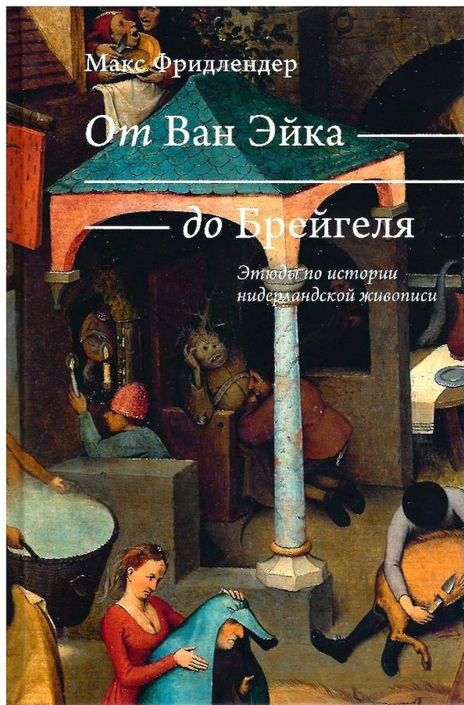 От Ван Эйка до Брейгеля. Этюды по истории нидерландской живописи (обл. Голландские пословицы) | Фридлендер #1