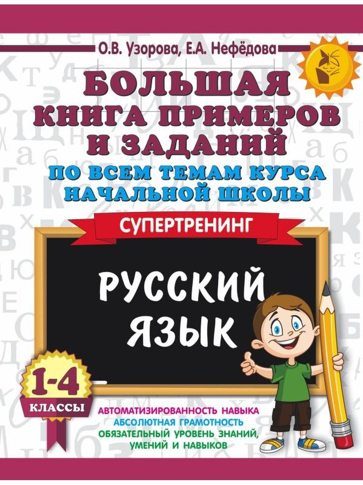 Большая книга примеров и заданий по всем темам 1-4 класса | Узорова Ольга Васильевна, Нефедова Елена #1