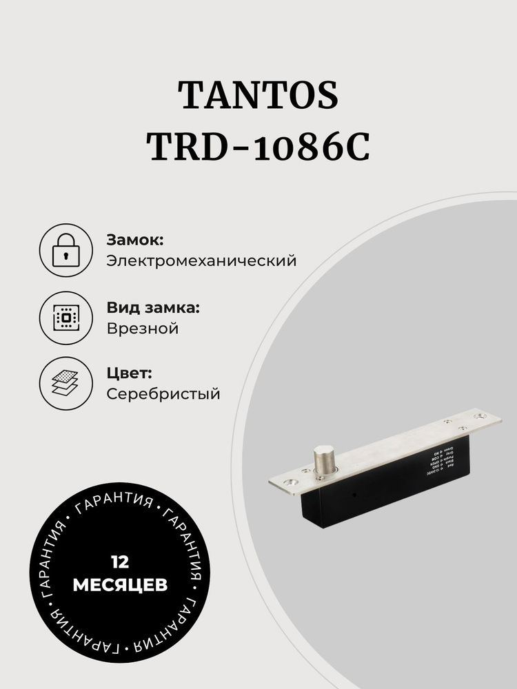 Замок соленоидный, электромеханический Tantos TRD-1086C #1