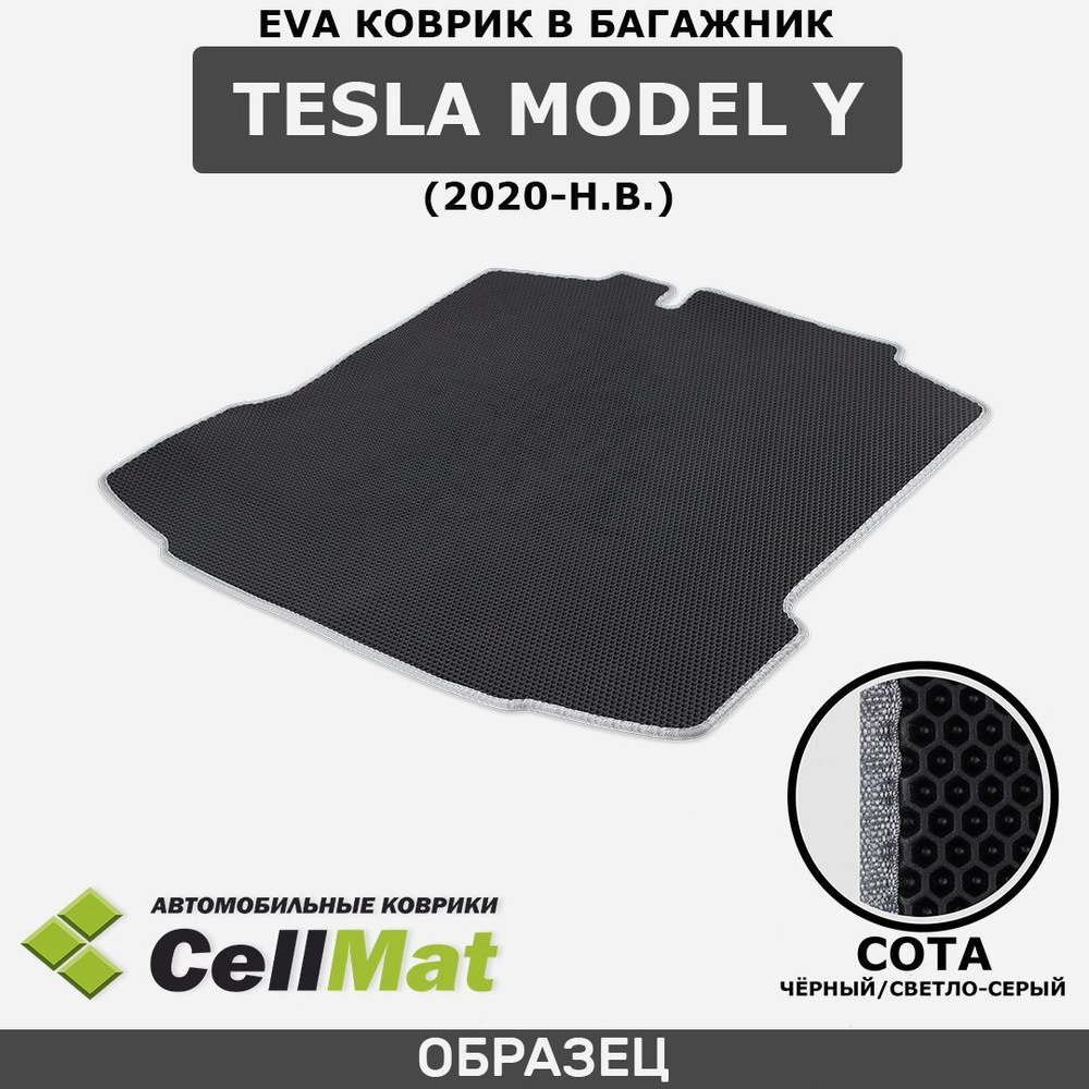 ЭВА ЕВА EVA коврик CellMat в багажник Tesla Model Y, Тесла Модель Y, 2020-н.в.  #1