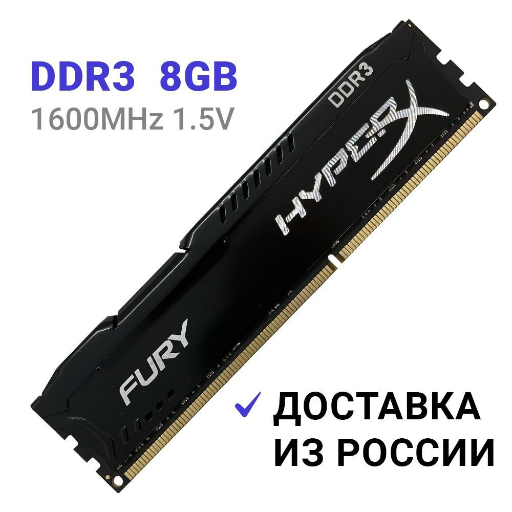 HyperX Оперативная память Fury Black DDR3 1600 Мгц 8Gb DIMM для ПК 1x8 ГБ (HX316C10FB/8)  #1