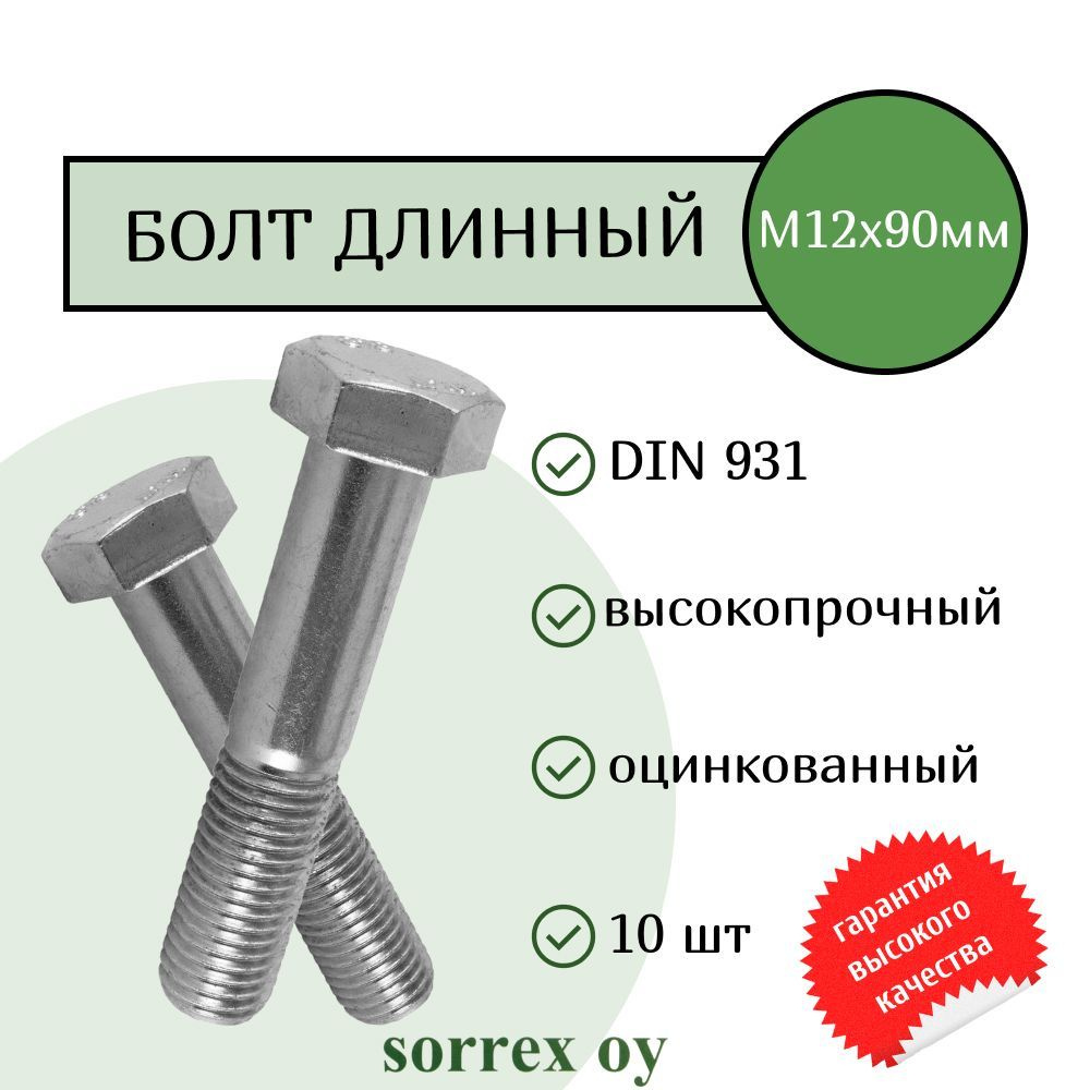 Болт DIN 931 М12х90мм оцинкованный класс прочности 8.8 Sorrex OY (10 штук)  #1