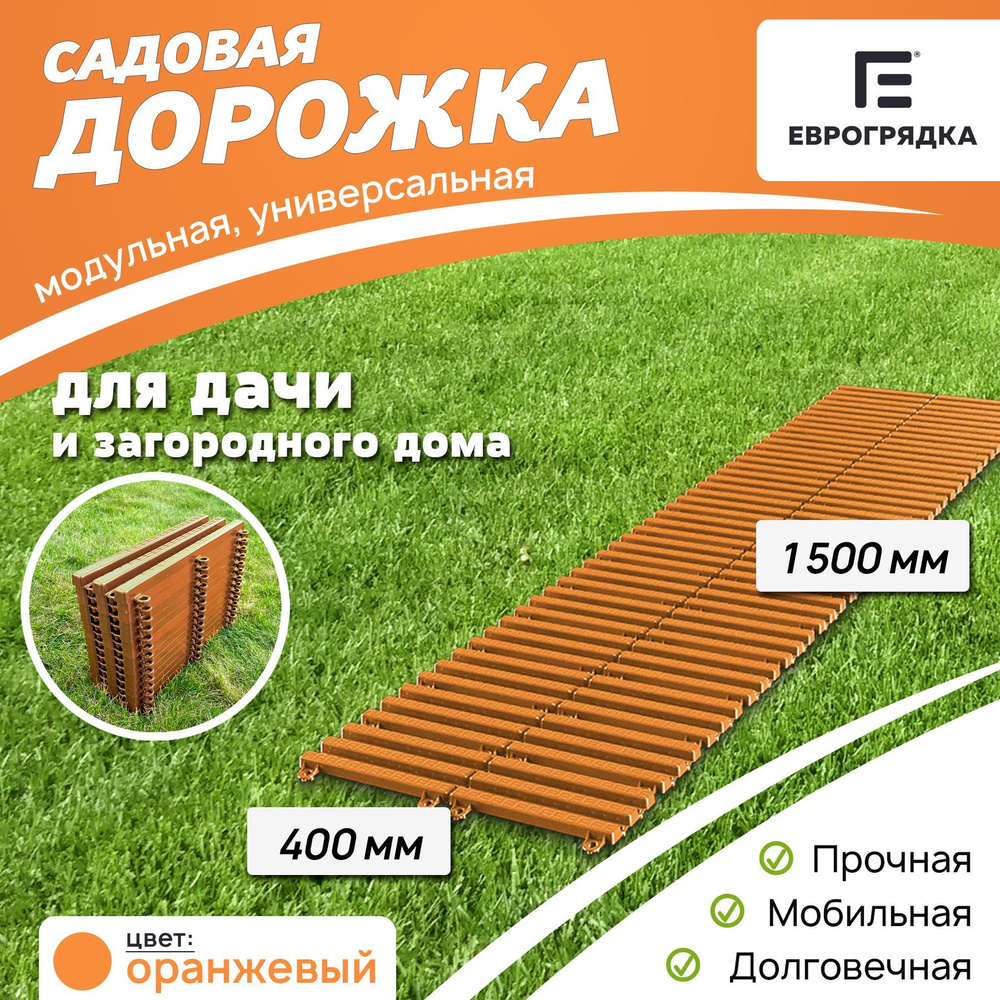 Садовая дорожка Еврогрядка 1.5 м х 0.4 м, цвет: оранжевый #1