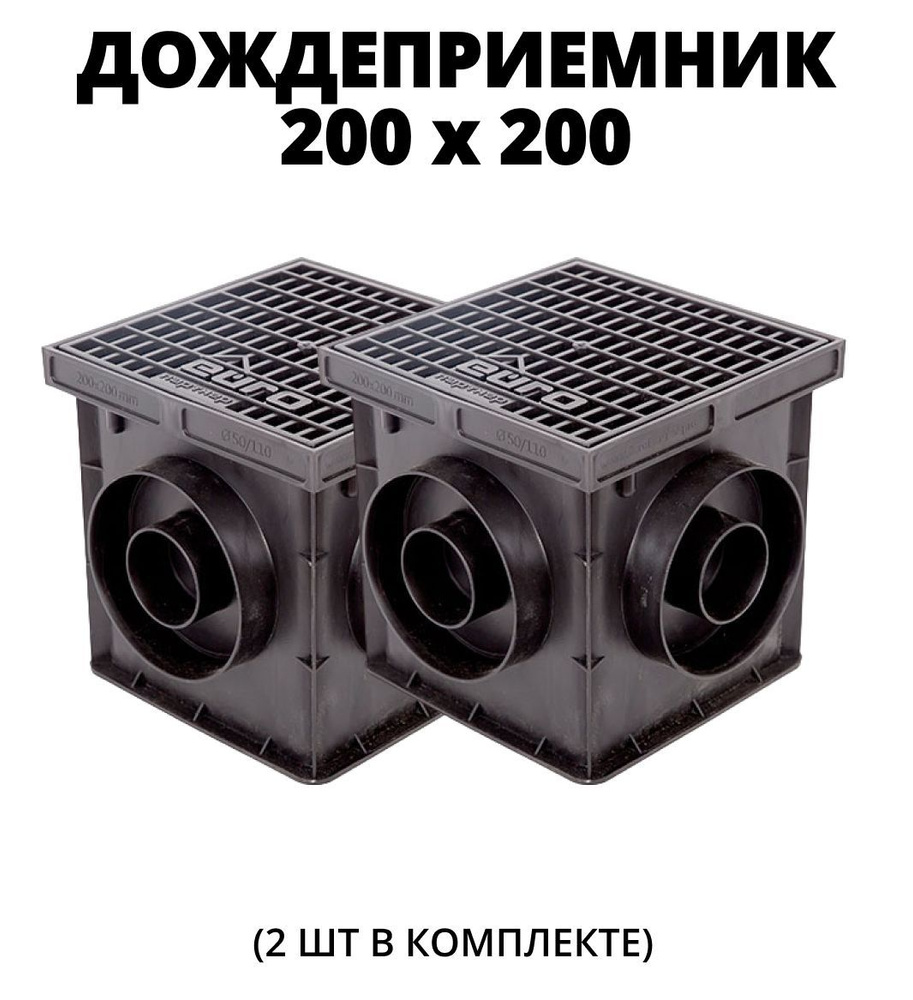 Дождеприемник 200х200 с пластиковой решеткой (комплект), 2 шт  #1