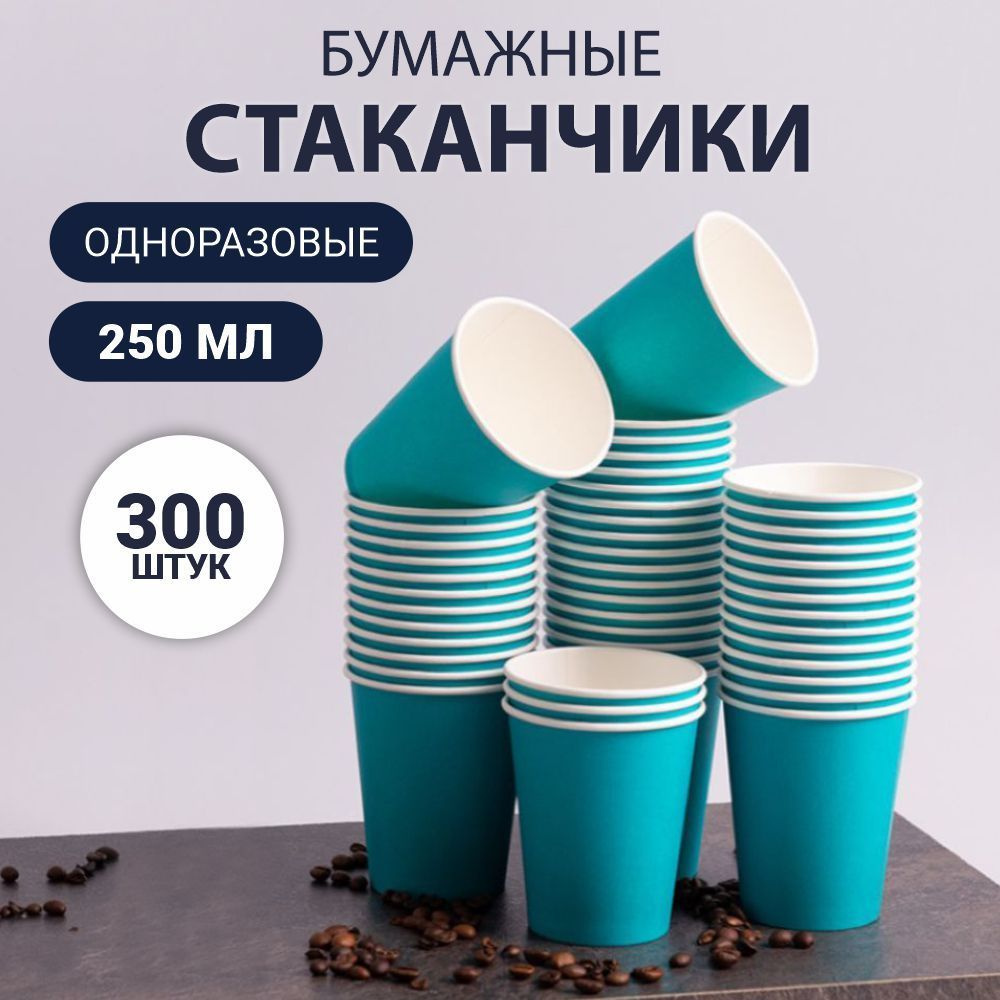 Стаканы одноразовые 250 мл 300 шт. Стаканы бумажные для кофе.  #1