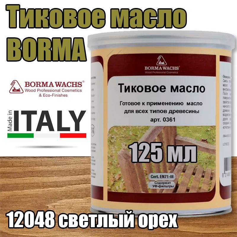 Тиковое масло Borma Teak Oil (0,125 л 12048 светлый орех ) #1