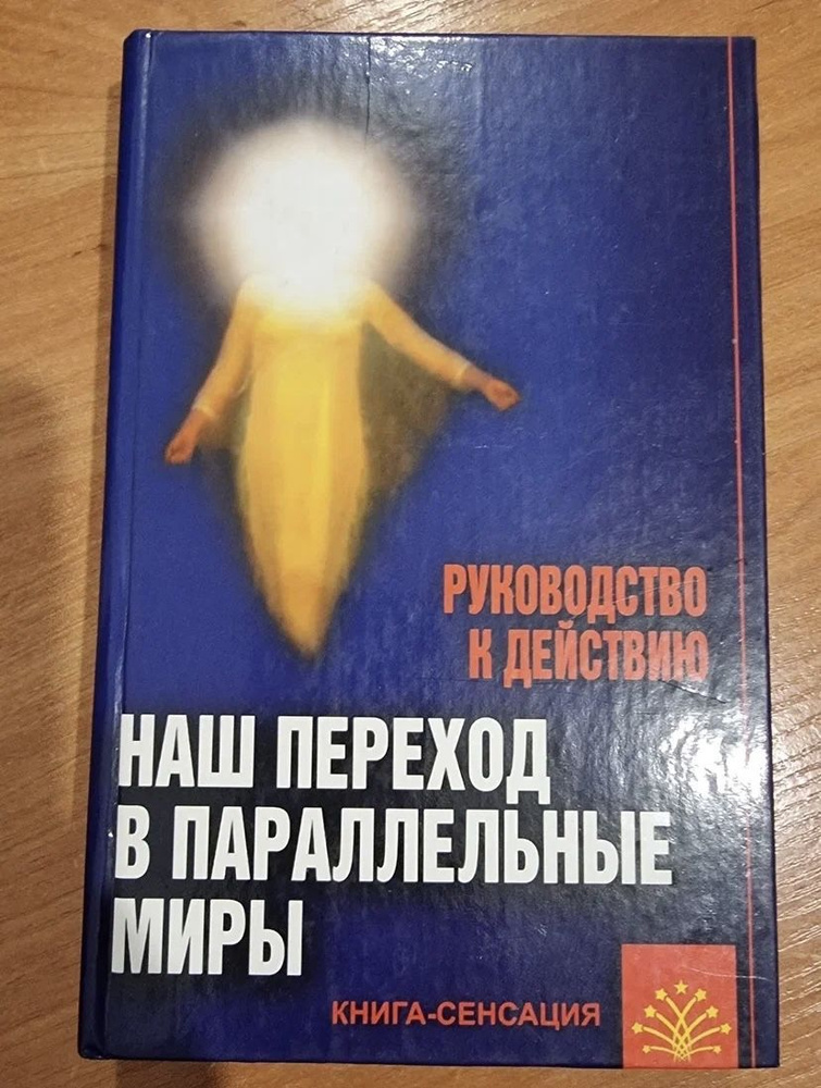 Наш переход в параллельные миры. Руководство к действию | Попова В. В., Андрианова Людмила Владимировна #1