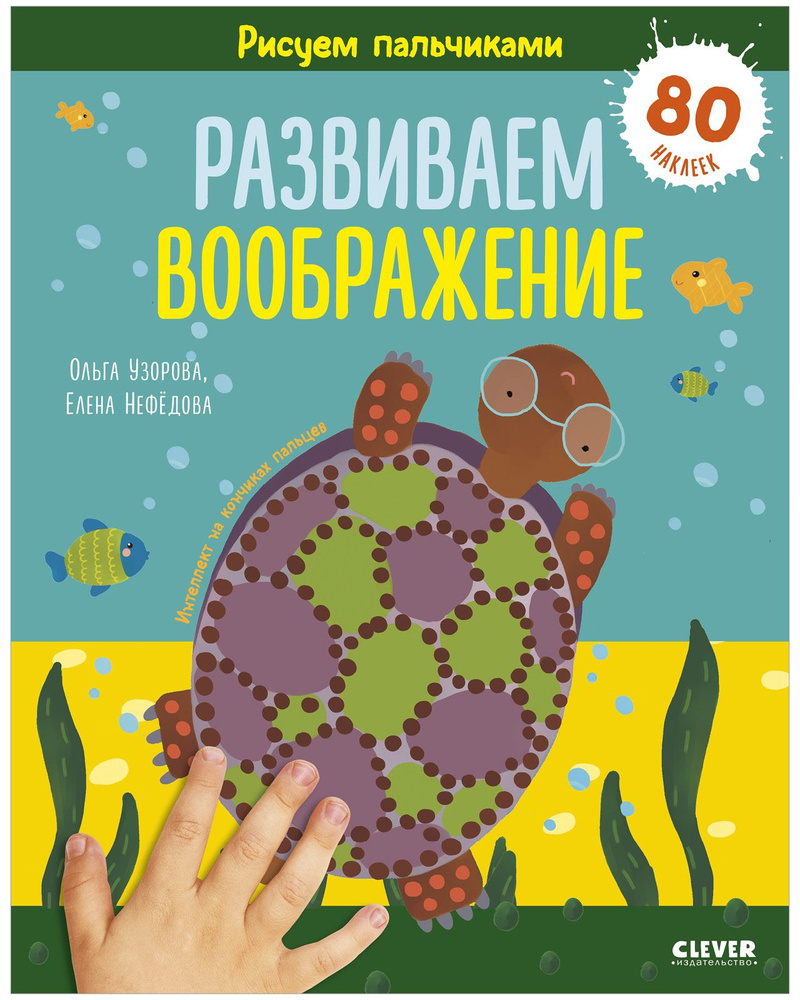 Рисуем пальчиками. Раскраска. Для детей 3-4 лет