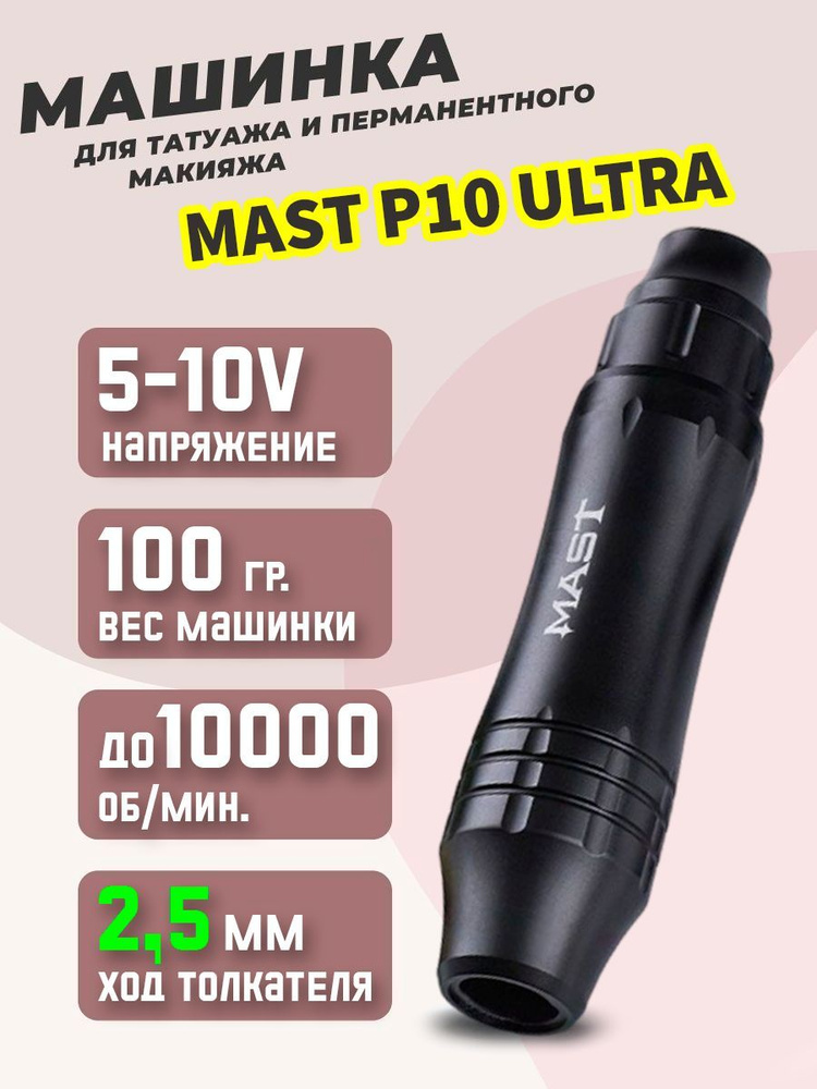 Машинка ручка для перманентного макияжа Mast P10 Ultra Pen 2.5mm Stroke  #1