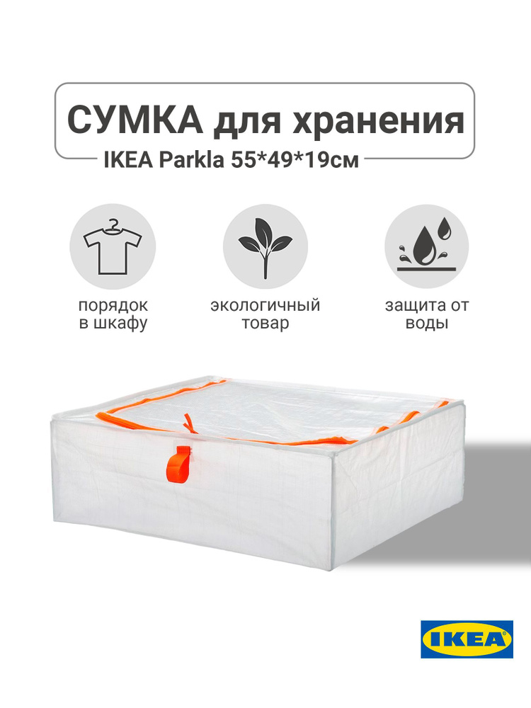 Сумка для хранения PARKLA Пэркла IKEA, 55x49x19, органайзер для вещей  #1