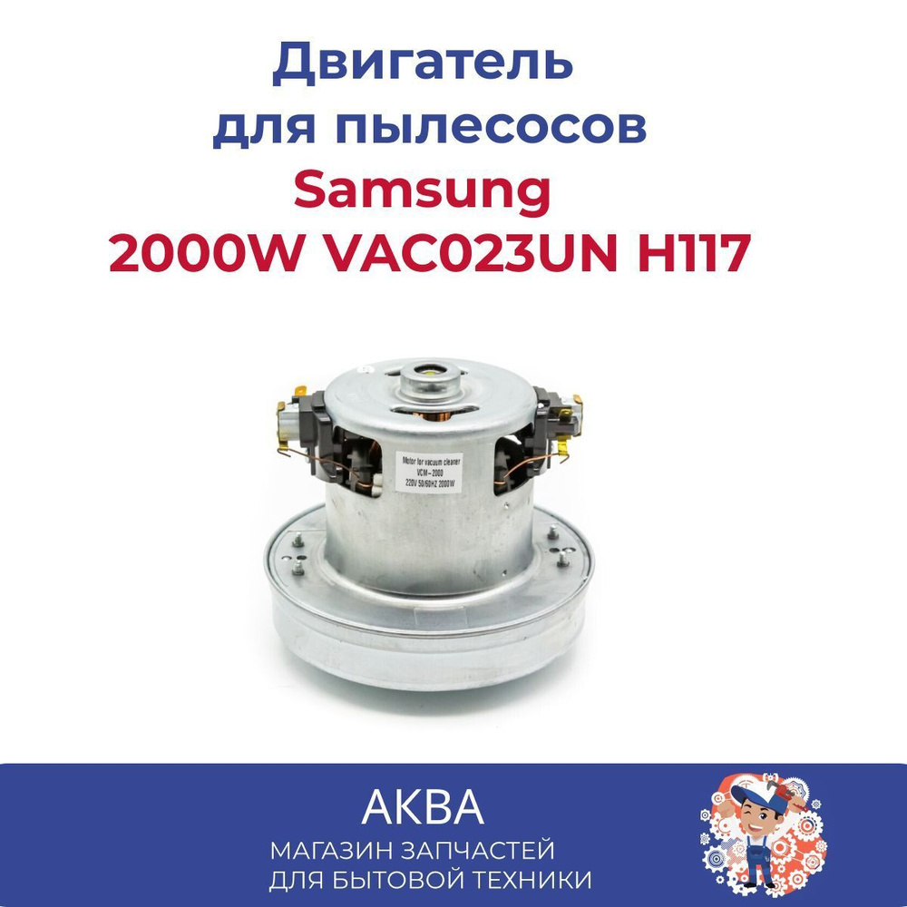 Двигатель для пылесоса универсальный. Мотор пылесоса Samsung 2000W VAC023UN H117  #1