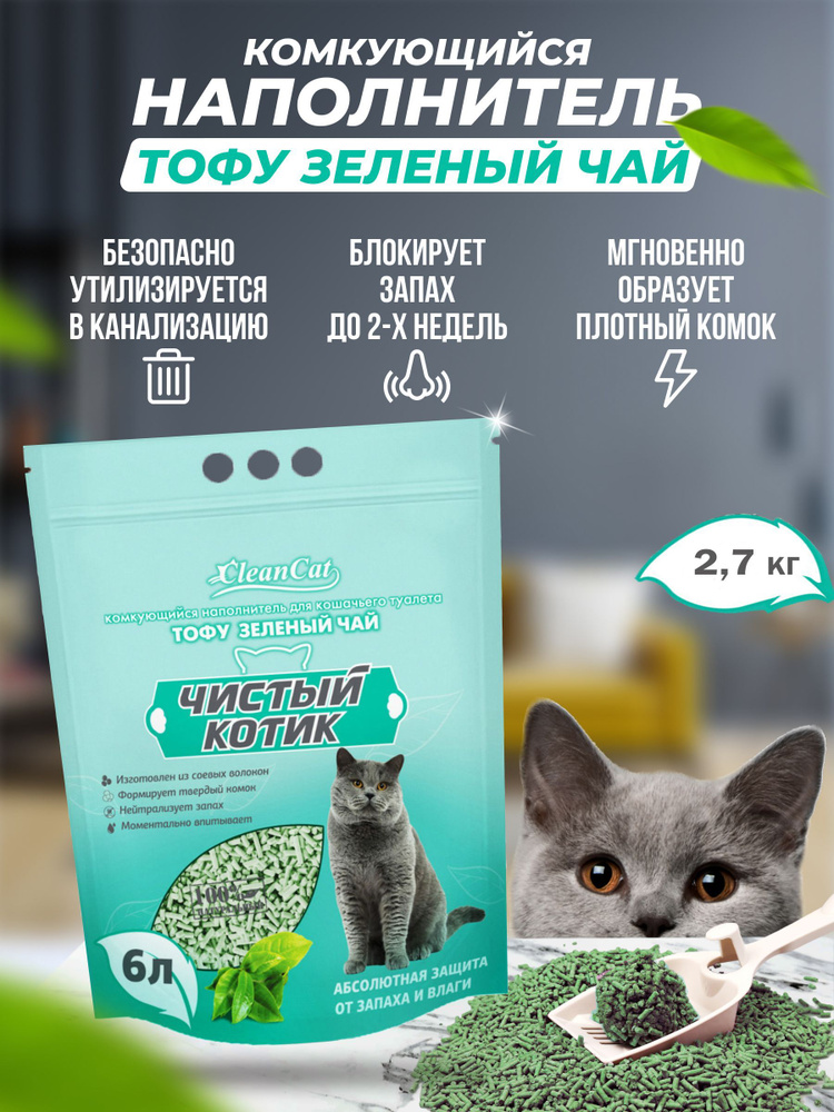 Чистый котик Наполнитель Соевый Комкующийся Зеленый чай 2700г.  #1