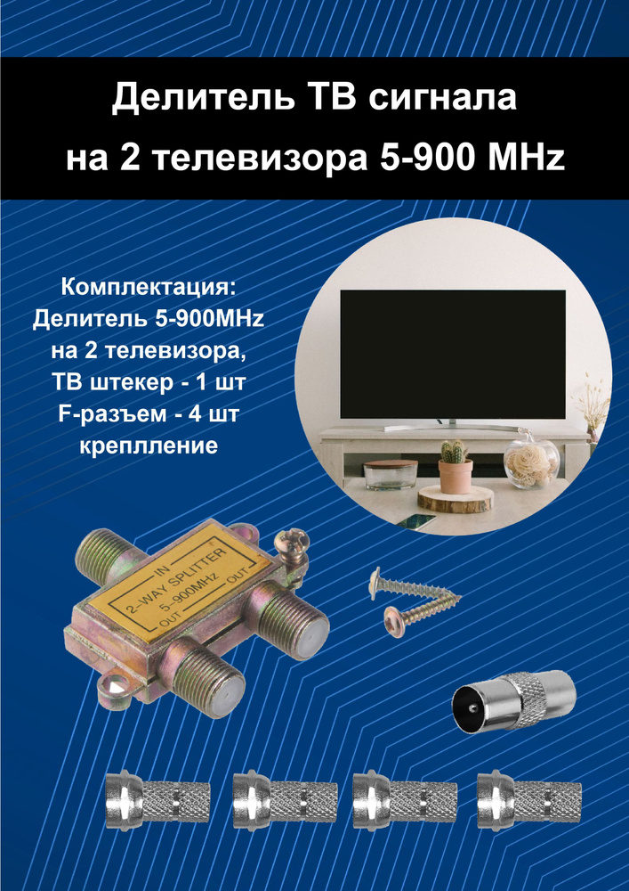 Сплиттер антенный краб. Делитель ТВ сигнала 5-900MHz на 2 телевизора ...