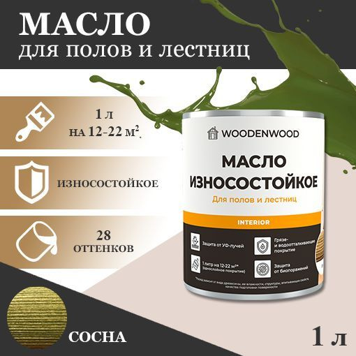 WOODENWOOD Масло износостойкое для полов и лестниц, колерованное  #1