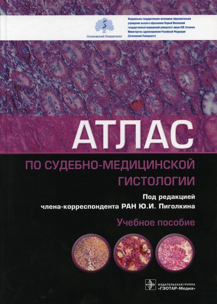 Атлас по судебно-медицинской гистологии: Учебное пособие | Пиголкин Юрий Иванович, Должанский Олег Владимирович #1