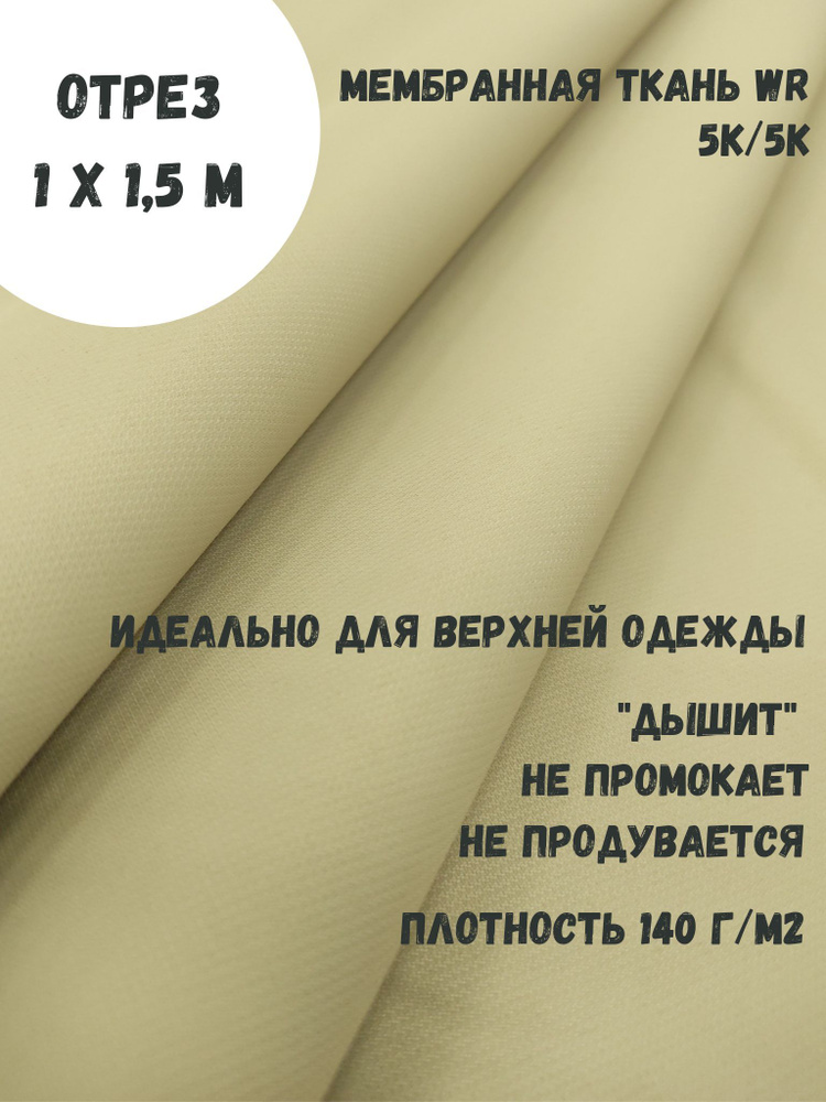 Ткань для шитья мембранная 5к/5к, цвет Бежевый, непромокаемая, ширина 145 см  #1