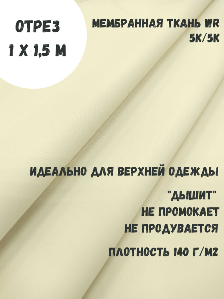 Ткань для шитья мембранная, курточная, 5к/5к, цвет Слоновая кость, непромокаемая, ширина 150 см  #1