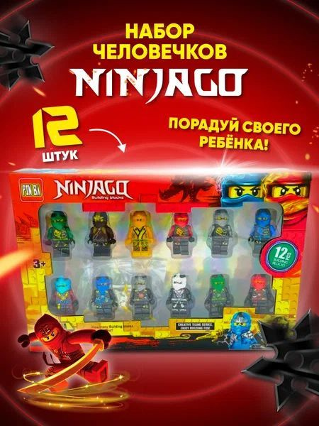 Фигурки Ниндзяго ninjago 12 шт / Человечки минифигурки / Игровой набор для конструктора в подарок для #1