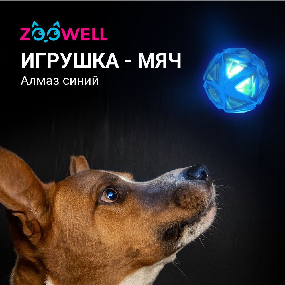 Игрушка для собак мячик светящийся Алмаз голубой с пищалкой, ZOOWELL грызунок, жевалка для щенков  #1