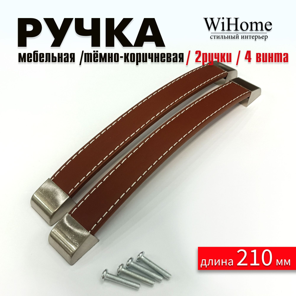 стильная мебельная ручка WiHome #1